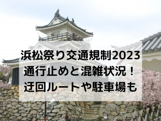 浜松祭り交通規制2023通行止めと混雑状況！迂回ルートや駐車場も