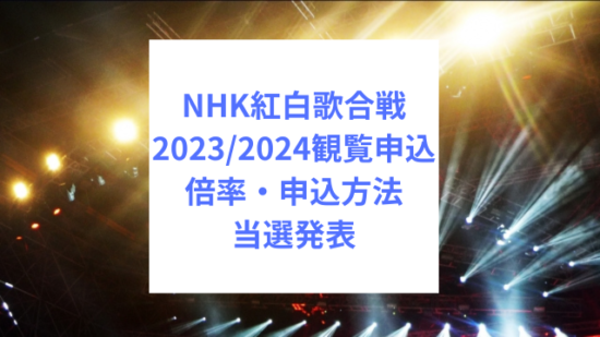 NHK紅白歌合戦２０２３観覧申込方法・倍率・当選発表・