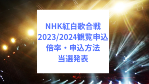 NHK紅白歌合戦2023～2024観覧申し込みはいつから？倍率と申し込み方法と当選発表も