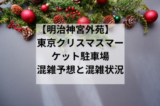 明治神宮外苑の東京クリスマスマーケットに駐車場はある？混雑予想と混雑状況